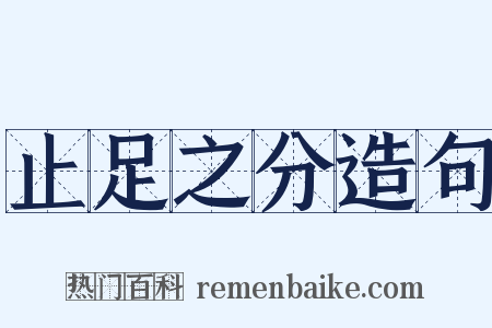 止足之分造句是什么意思的图片